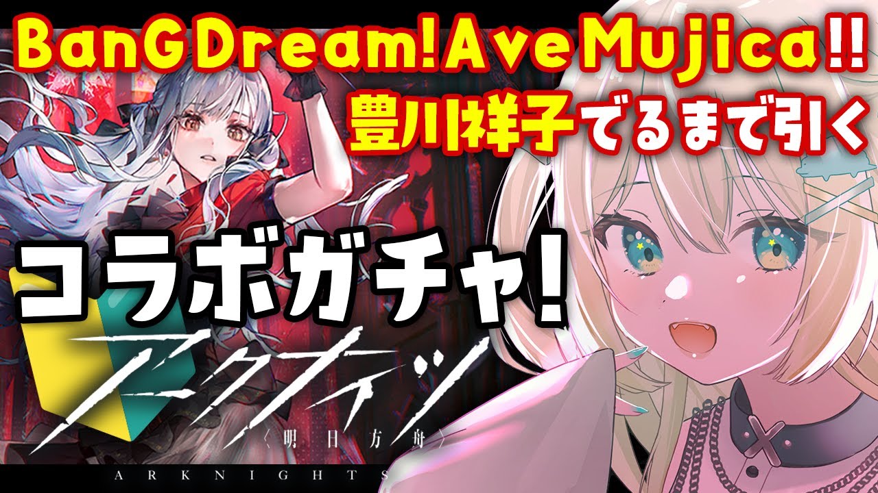 【 アークナイツ 】コラボガチャ！BanG Dream! Ave Mujica！豊川祥子と三角初華と若葉睦、全員お迎えしたい🦖 #アークナイツ #272【 #ざうる #Vtuber 】