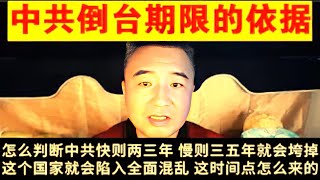⏳ 【政治系列255】中共倒台时间点已现？翟山鹰：习近平正重演崇祯末路！#翟山鹰 #中共倒台 #习近平 #崇祯 #中共崩溃 #政治分析 #时政热点 #王朝末路 #中国未来 #体制崩塌 #历史轮回