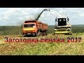 Заготовка сенажа 2017 ООО ПХ ЛАЗАРЕВСКОЕ