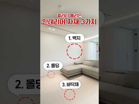 퀄리티 올리는 인테리어 자재 TOP3 #인테리어팁 #리모델링 #인테리어