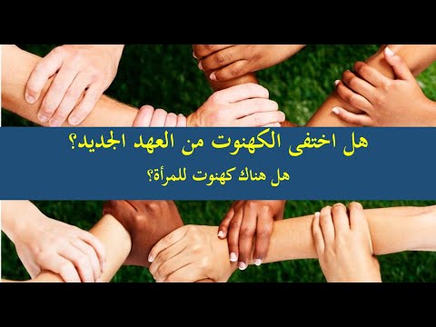 هل اختفى الكهنوت من العهد الجديد