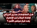 هل المفاوضات مخرج أمريكي لإنقاذ الجزائر من الانهيار بعد قرار مجلس الامن 