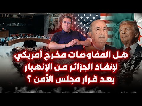 هل المفاوضات مخرج أمريكي لإنقاذ الجزائر من الانهيار بعد قرار مجلس الامن