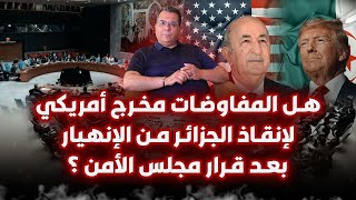 Download Lagu هل المفاوضات مخرج أمريكي لإنقاذ الجزائر من الانهيار بعد قرار مجلس الامن ؟ MP3 Download Lagu هل المفاوضات مخرج أمريكي لإنقاذ الجزائر من الانهيار بعد قرار مجلس الامن ؟ MP3