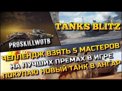 Видео: 🔴Tanks Blitz ЧЕЛЛЕНДЖ ВЗЯТЬ ПЯТЬ МАСТЕРОВ НА ЛУЧШИХ ПРЕМАХ В ИГРЕ❗️ПОКУПАЮ НОВЫЙ ТАНК В АНГАР🔥