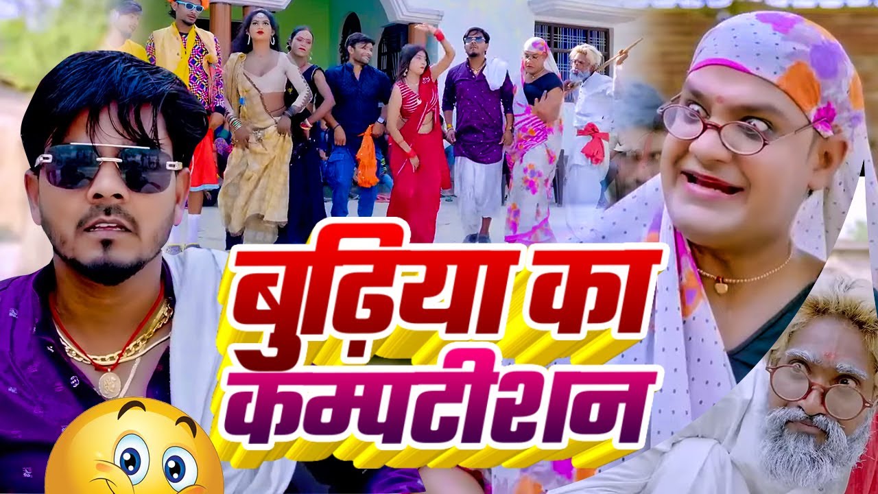 #Video | बुढ़िया का कम्पटीशन | #Tamanna yadav | #Omkar prince | #New bhojpuri song | #Comedy