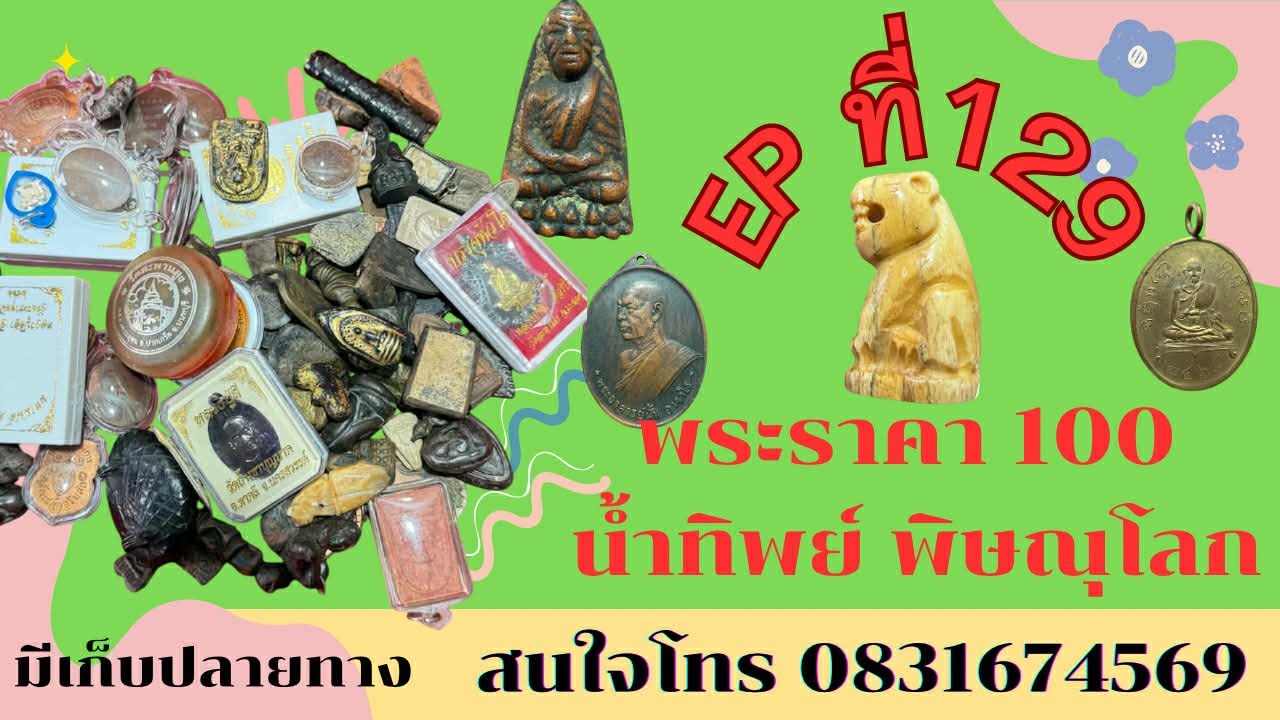 พระราคา100 บาท ❤️‍🔥น้ำทิพย์ พิษณุโลก อีพี 129 สนใจโทร 0831674569 #มีเก็บเงินปลายทาง