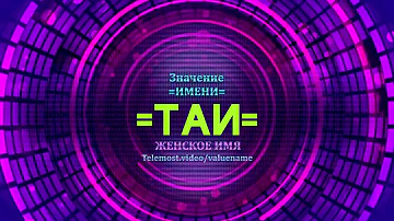 Значение имени Таи - Тайна имени