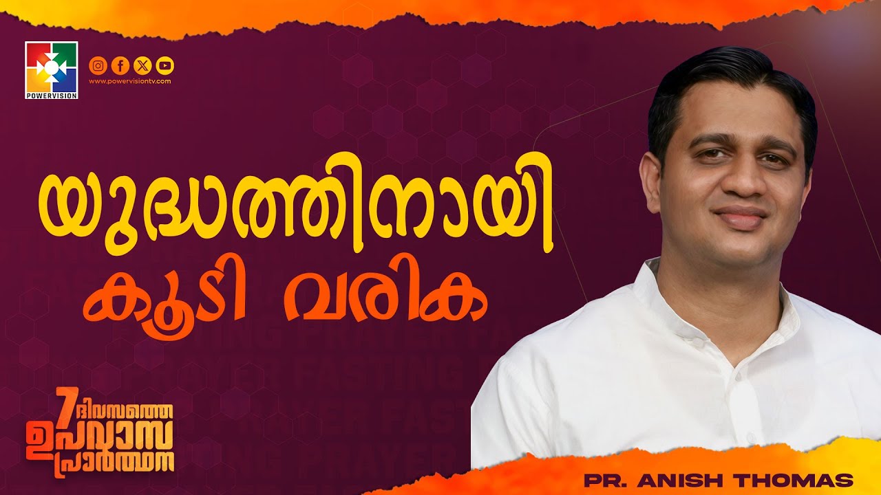 യുദ്ധത്തിനായി കൂടി വരിക | Pr. Anish Thomas | 7 Days Fasting Prayer | Powervision TV