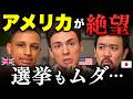 アメリカの選挙、どうすればいい…? 中間選挙に絶望。