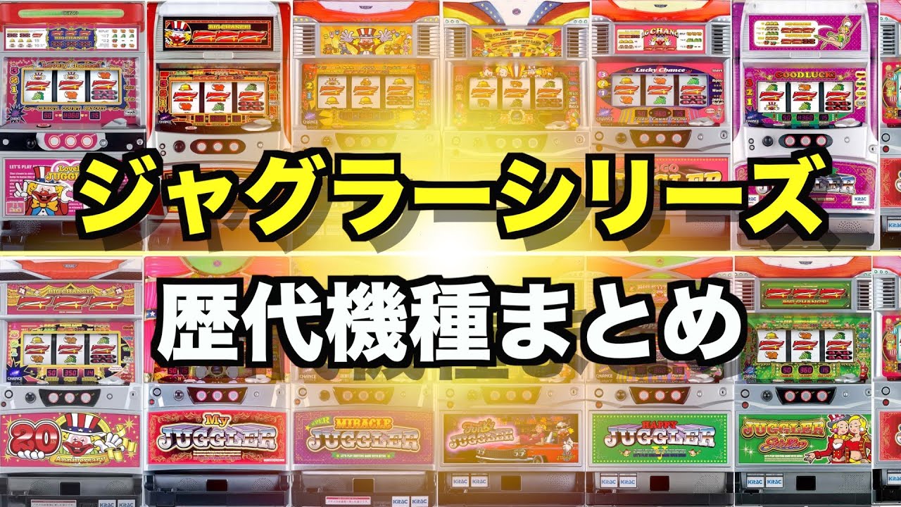 パチスロ】歴代 ジャグラーシリーズ【まとめ】 - YouTube