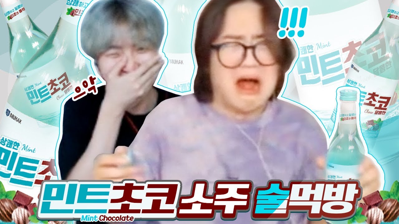 민트초코소주 술먹방