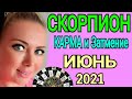 СКОРПИОН ИЮНЬ 2021🔴СОЛНЕЧНОЕ ЗАТМЕНИЕ/СКОРПИОН ТАРО на ИЮНЬ 2021/Астролог OLGA STELLA