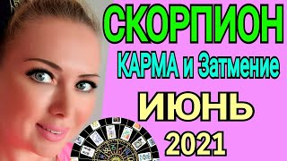 СКОРПИОН ИЮНЬ 2021🔴СОЛНЕЧНОЕ ЗАТМЕНИЕ/СКОРПИОН ТАРО на ИЮНЬ 2021/Астролог OLGA STELLA