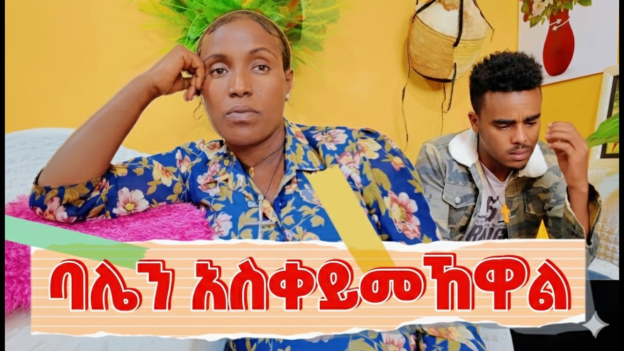 ያደረገውን ብትሰሚ ራስሽን ታጠፊያለሽ #ethiopia #family #habesha #FamilyDrama #SecretRevealed #EmebetKassa - Ebs