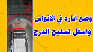 وضع اناره في الاقواس واسفل تسليح الدرج