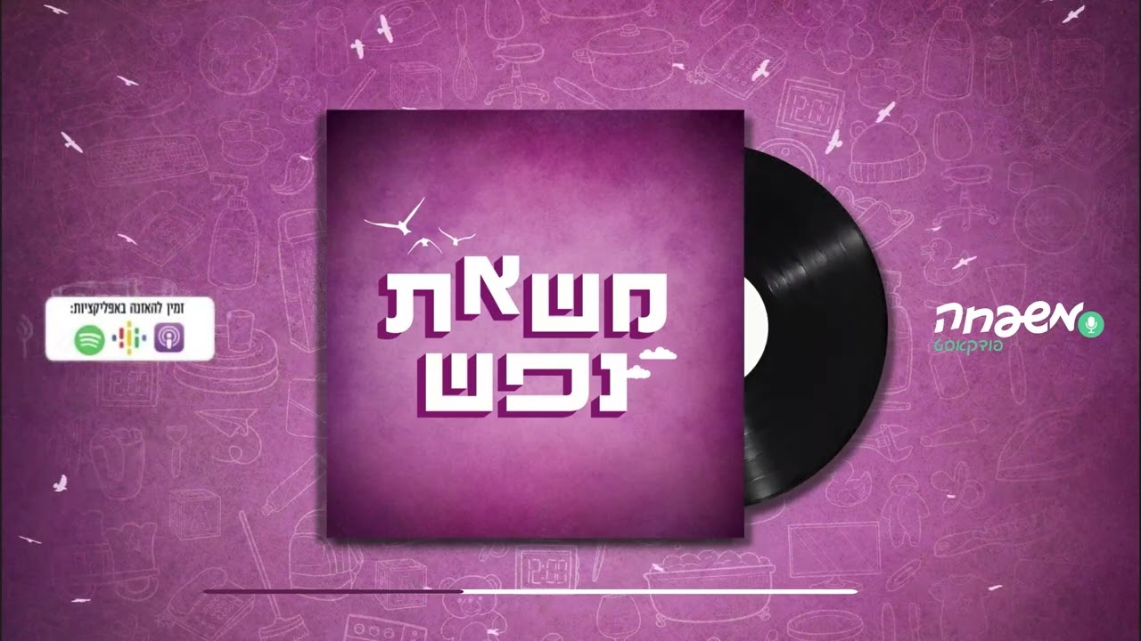 משאת נפש - פרק 3 - לגוף ולנפש שפה משותפת
