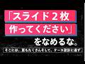 「スライド2枚をつくってください」はケース設計に通ずる。スライドを2枚作る過程には罠がありすぎるのに気づいていない。罠、アドバイスを箇条書きで9つ教えています。結構、深い話に通ずる話をしています。