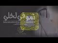 شوقي لخالي