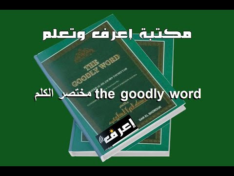 تحميل كتاب    مختصر الكلم الطيب