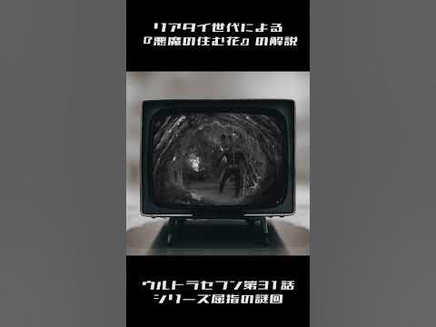 セブン屈指の謎回 悪魔の住む花 を リアタイ世代が当時の思い出とアンヌ隊員愛を交えて徹底的に紹介 Shorts アンヌ隊員 ウルトラセブン ひし美ゆり子 悪魔の住む花 松坂慶子 Youtube