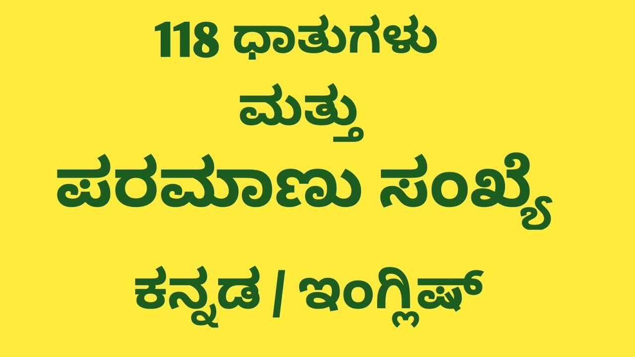 ಧಾತುಗಳು /ಪರಮಾಣು ಸಂಖ್ಯೆ/ರಾಸಾಯನಿಕ ಸಂಕೇತಗಳು@generalknowledge1008