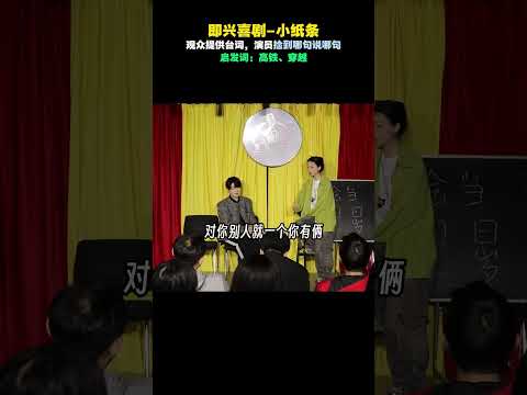 即兴喜剧 | 坐上穿越时光的高铁，你会去弥补那些遗憾？