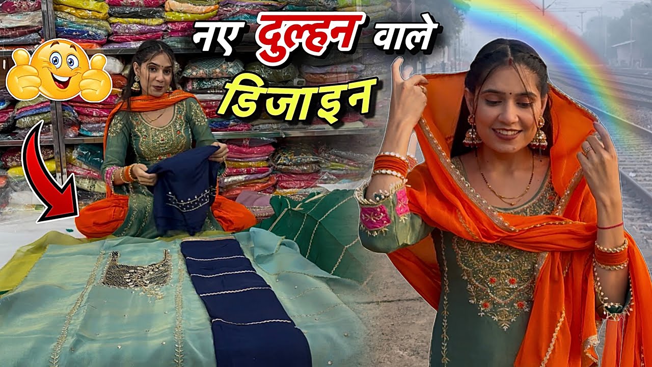 नए दुल्हन वाले डिजाइन आए है नए स्टॉक में 😍 पार्टी वियर बुटीक वाले डिजाइनर सूट