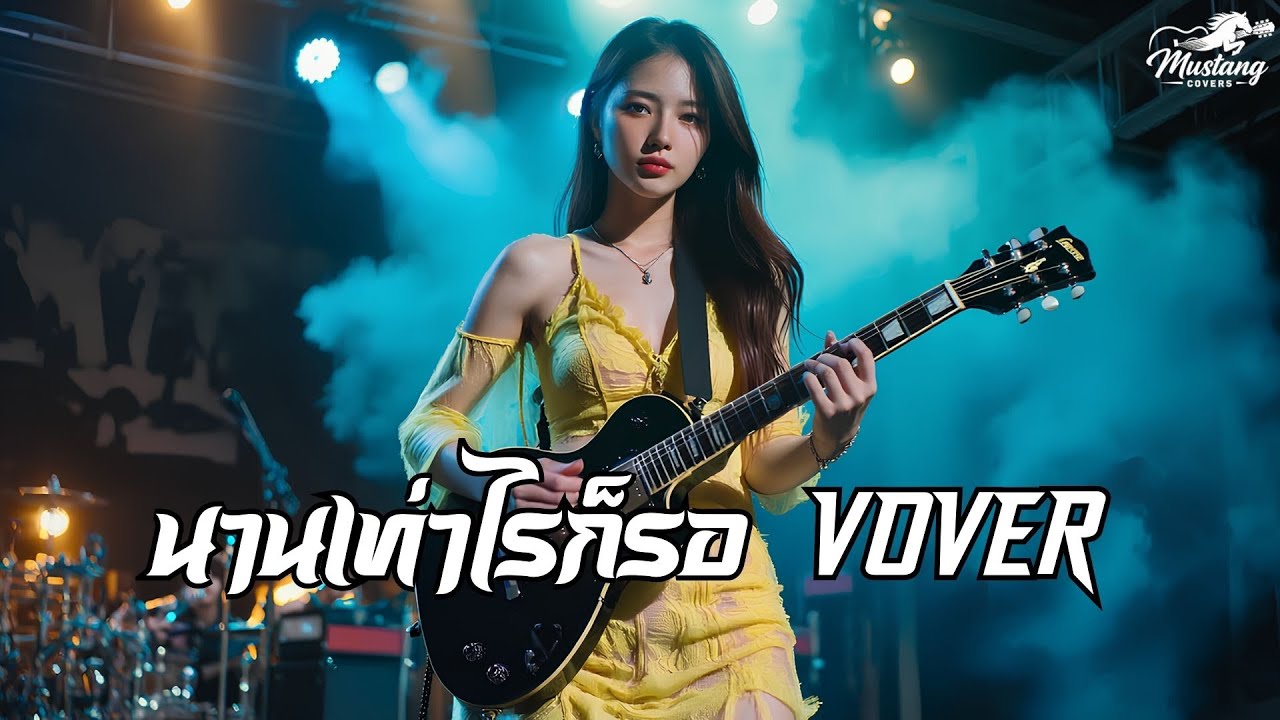 #นานเท่าไรก็รอ Acoustic Pop : 🐎 #MustangCovers 🐎 #Cover #เพลงรัก #เพลงเหงา #เพลงอกหัก