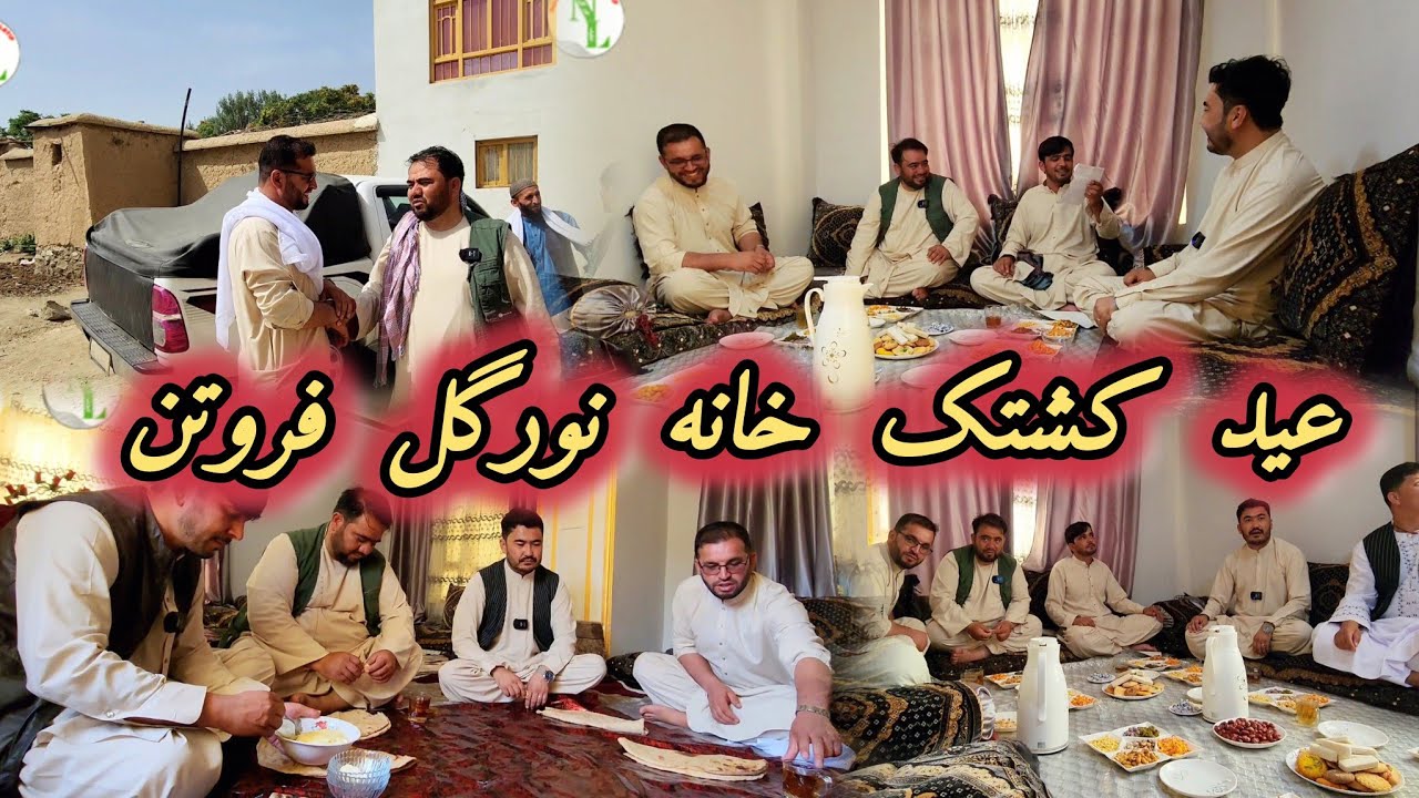 عید گشتک ، رفتيم خانه نورگل فروتن در کاپیسا 😍