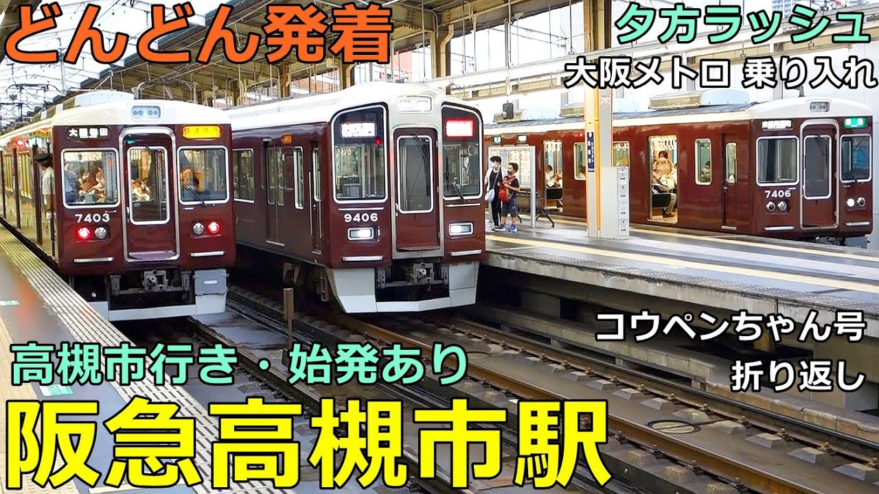 Hankyu Takatsuki-shi Station 2🚃Trains arrive and depart more and more! ●  Evening Rush Kyoto Line