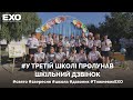 У «третій» школі пролунав шкільний дзвінок