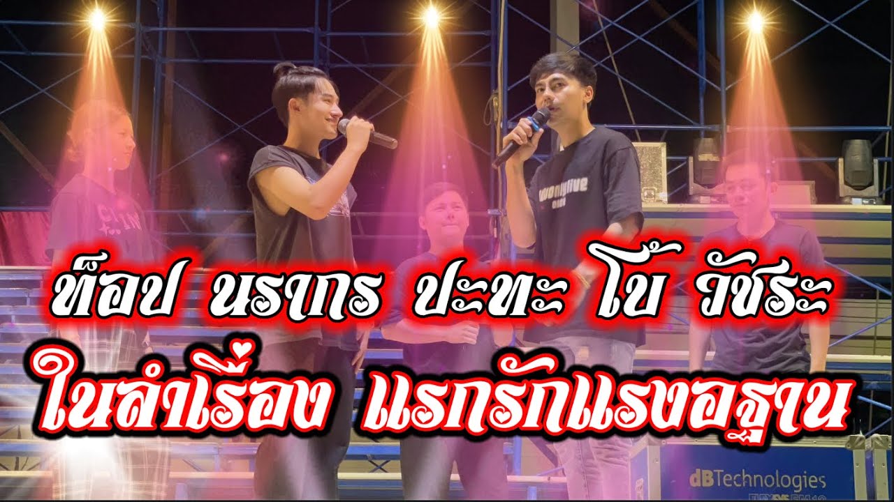 ท็อป ปะทะ โบ้ ในลำเรื่อง ถึงพริก ถึงขิง