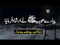 Hadees nabi kareem ka farman  hadees pakneak words