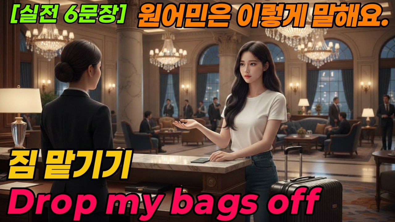 [말문 트기 3단계-2]  | 6개의 답변 선택  | 시리즈 4 여행과 생존 | Hotel | [실전 6문장] 원어민처럼 말해보세요. |