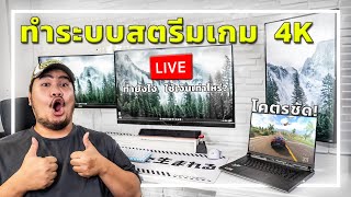 💻 อัพเกรดระบบสตรีมเป็น4K60fps โคตรชัด!! แต่โคตร . . .