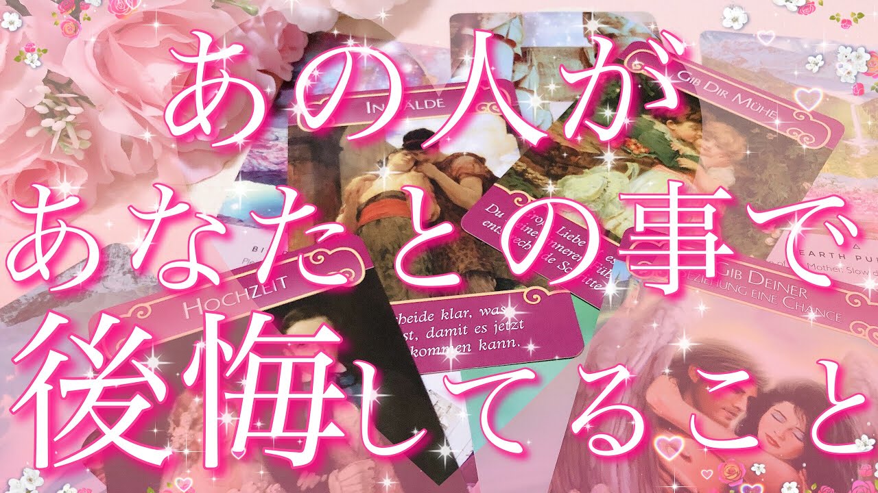 恋愛 あの人があなたとの事で 後悔していること 直感 タロットリーディング Youtube 恋愛 あの人があなたとの事で 後悔していること 直感 タロットリーディング Youtube