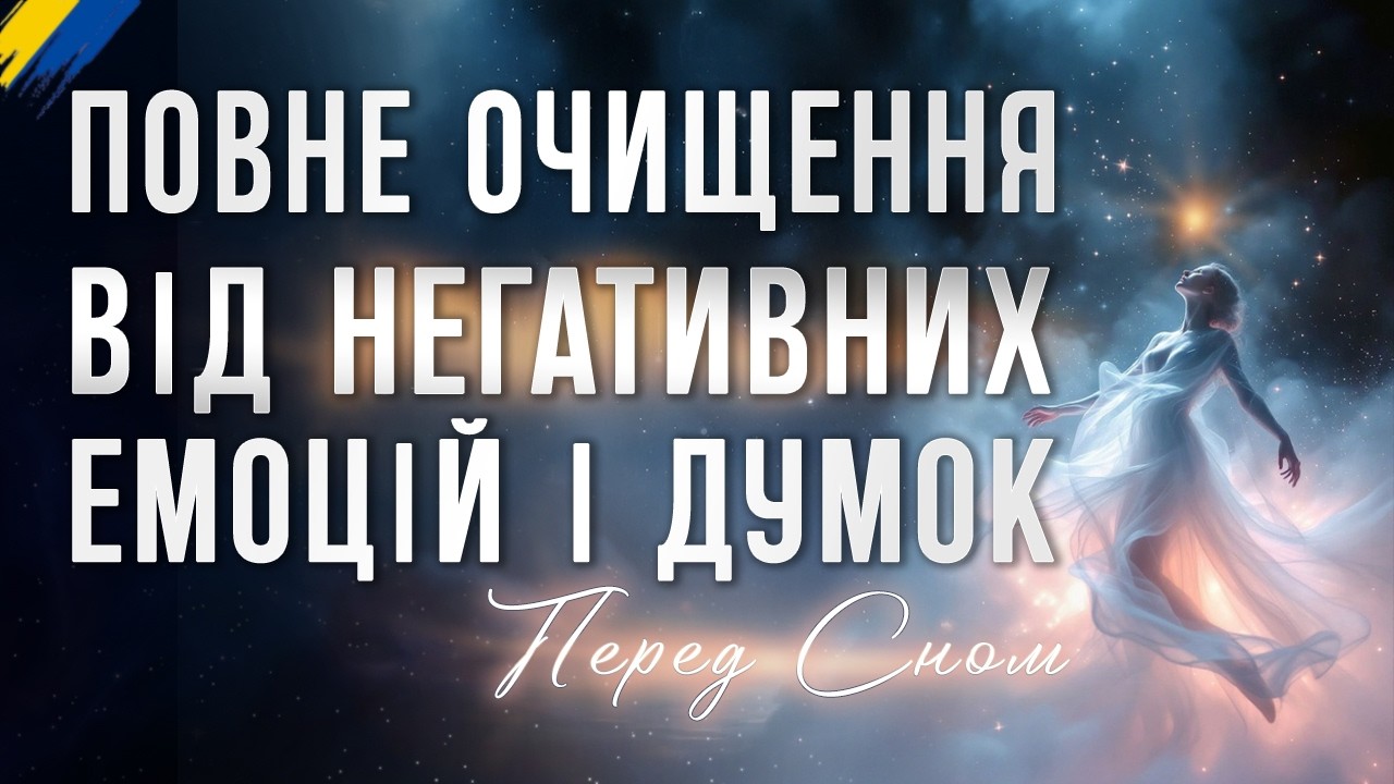 Медитація перед сном для повного очищення від негативних емоцій і думок