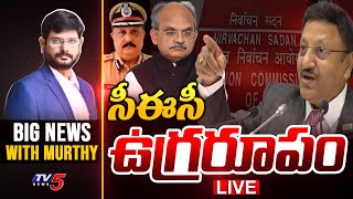 LIVE : సీఈసీ ఉగ్రరూపం | Big News Debate with Murthy | AP Political News | CEC |TV5 News