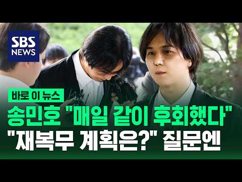Song Min-ho "I regretted it every day".. On the question of "Plans to re-enlist?" / SBS / Baro-i ...