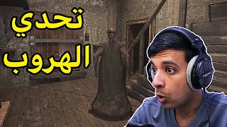 أول مره العب الجدة جراني😨|Granny Remake