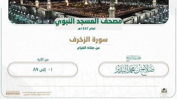 سورة الزخرف من صلاة القيام بالمسجد النبوي | لعام 1442هـ
