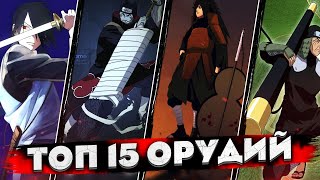 ТОП 15 САМОГО СИЛЬНОГО ОРУЖИЯ В МИРЕ НАРУТО / ОРУЖИЕ НИНДЗЯ