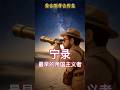 宁录(最早的帝国主义者)#圣经 #bible #历史 #history #宁录 #巴别塔 #sumer #genesis #创世记