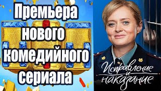 Искупление И Наказание Премьера Нового Комедийного Сериала Тнт 2020