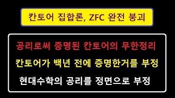 칸토어의 무한 집합론, ZFC 공리, 연속체 가설 완전 붕괴, The Elixir of ZFC, The Fall of Cantor