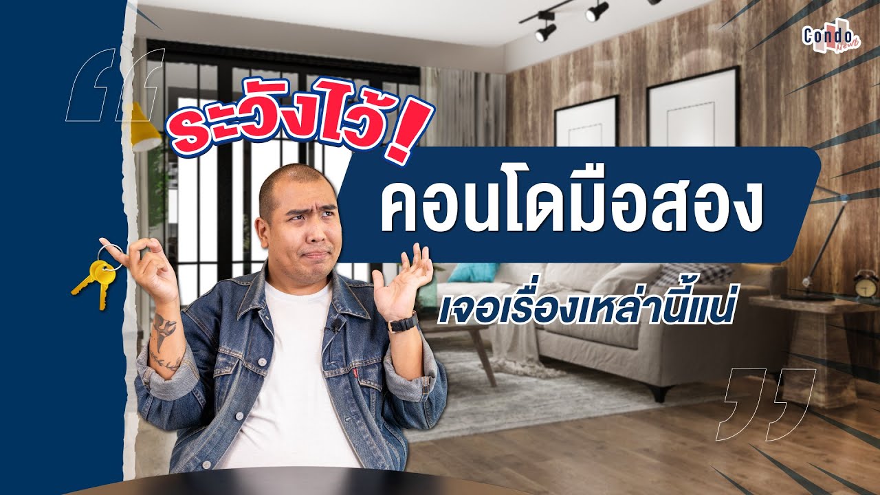 ระวัง! ซื้อคอนโดมือ 2 เจอเรื่องเหล่านี้แน่!