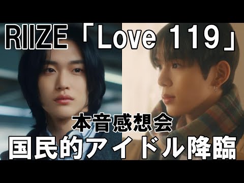 初恋コンセプトがマジで良すぎる！これ全オタク好きだろ【RIIZE】 라이즈 'Love 119' MV 感想会！