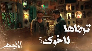 مسلسل الأجهر | الحلقة 20 | أتقبل أن تكون على ذمتي وهي تعشقك ؟! ... صدمة الأجهر أمام اعتراف محمود