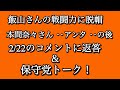 2025年3月1日【土曜日恒例　保守党トーク！】飯山さんの戦闘力に脱帽トーク　本間奈々さんに一言トーク！